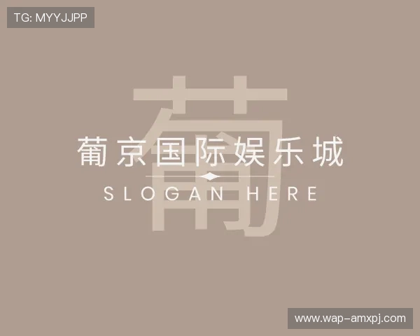 认识葡京国际娱乐城